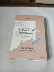 不愿活下去的人：关于生死的特别报道