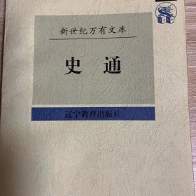 史通