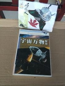 宇宙万物探奇