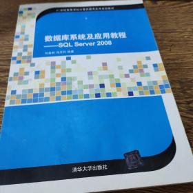 数据库系统及应用教程：SQL Server 2008/21世纪高等学校计算机教育实用规划教材