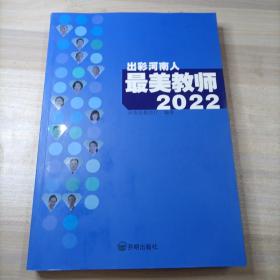 出彩河南人最美教师2022