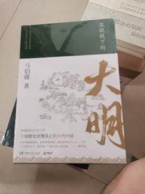 显微镜下的大明（马伯庸全新作品）