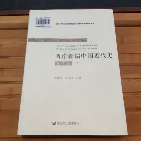 两岸新编中国近代史·晚清卷上，未阅读，书脊轻微变形。