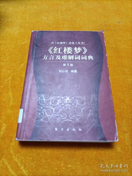 《红楼梦》方言及难解词词典