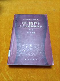 《红楼梦》方言及难解词词典