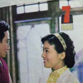 大众电影1981年合订本