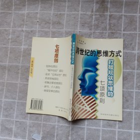 跨世纪的思维方式:打破现状思维的七项原则