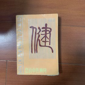 您的中医顾问