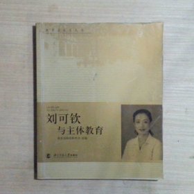 刘可钦与主体教育