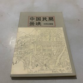 中国民间画诀（1982年一版一印）插图 正版