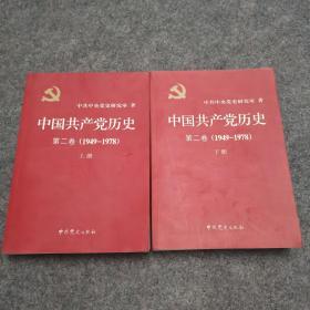 中国共产党历史第二卷(1949-1978)上下册