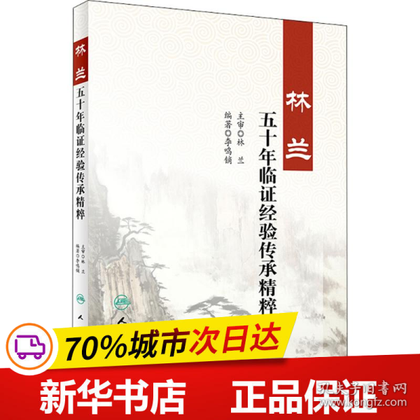 保正版！林兰五十年临证经验传承精粹9787117266253人民卫生出版社李鸣镝 编著