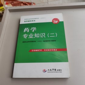 药学专业知识（2）