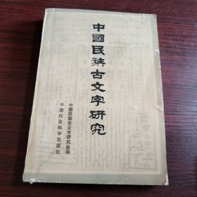 中国民族古文字研究