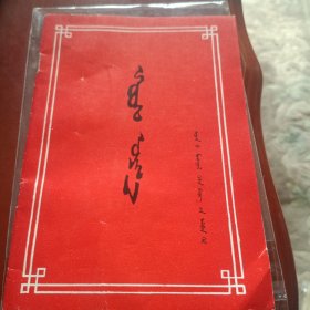 蒙文对联集 蒙文