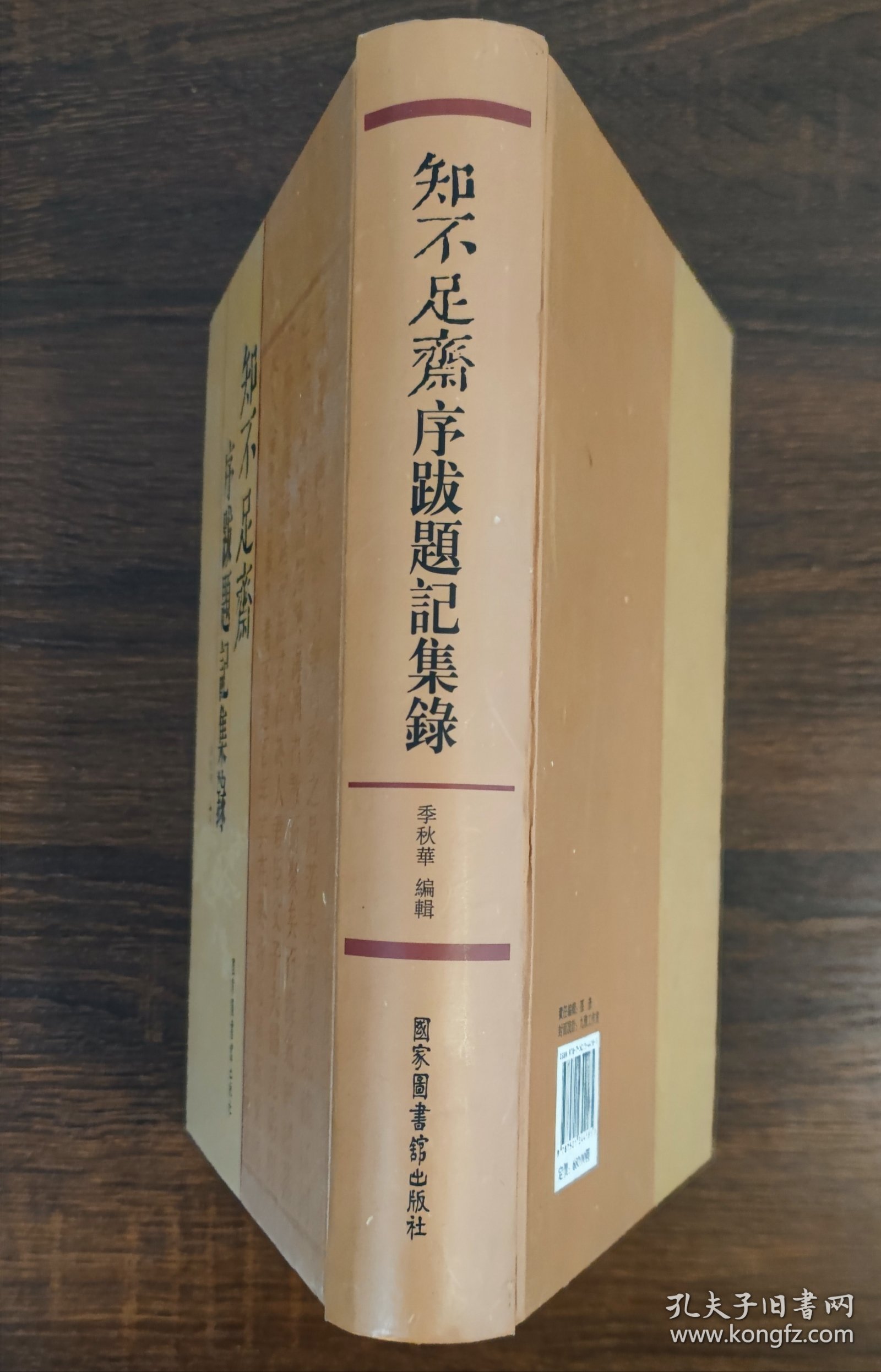 知不足斋序跋题记集录