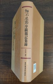 知不足斋序跋题记集录