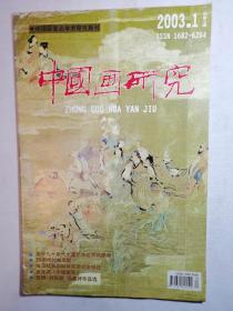 中国画研究 2003年 第1期