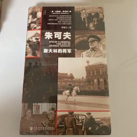 朱可夫：斯大林的将军