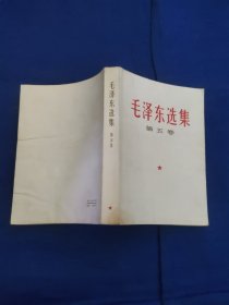 毛泽东选集第五卷白皮，1977年辽宁一版一印