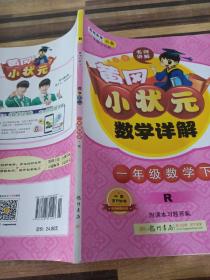 2017春黄冈小状元数学详解 一年级数学(下)R人教版