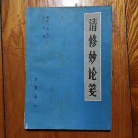 清修妙论笺（遵生八笺之一）1985年1版1印