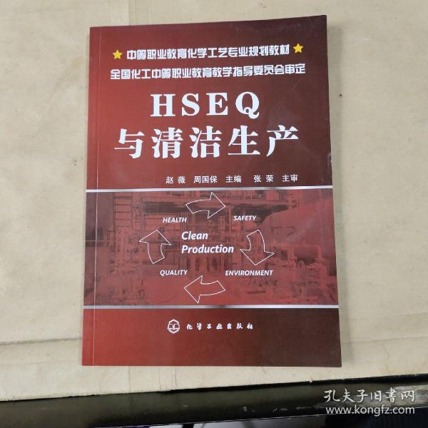 中等职业教育化学工艺专业规划教材：HSEQ与清洁生产