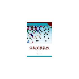 公共关系礼仪/高校公共关系专业系列教材