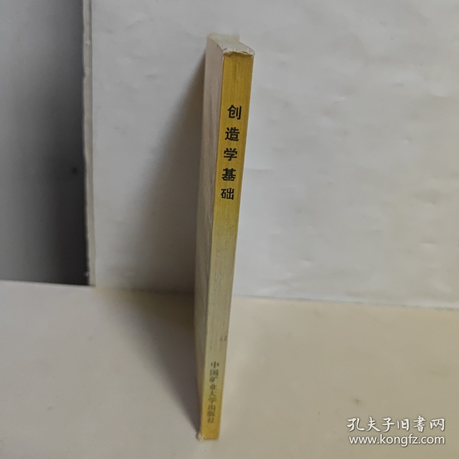 创造学基础 庄寿强 中国矿业大学出版社