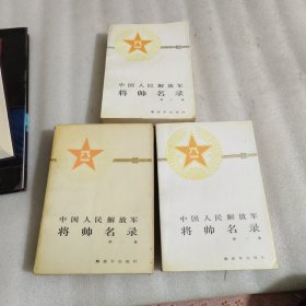 中国人民解放军将帅名录 1 2 3册 全三册 3本合售