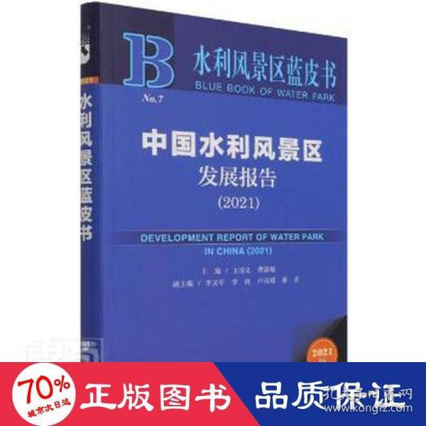 水利风景区蓝皮书：中国水利风景区发展报告（2021）