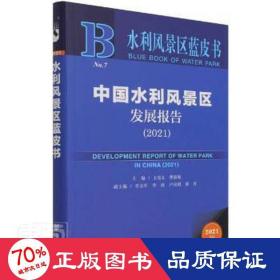 水利风景区蓝皮书：中国水利风景区发展报告（2021）