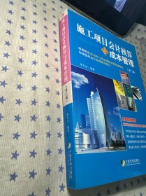 施工项目会计核算与成本管理