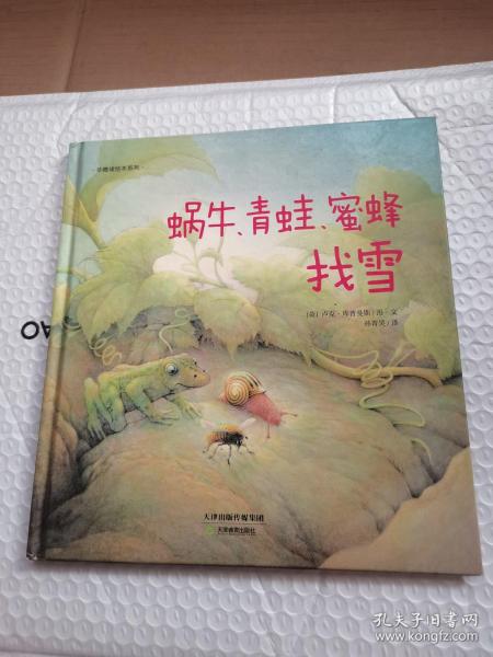 华德福绘本系列：蜗牛、青蛙、蜜蜂找雪（用生动的故事帮助孩子了解自然界）