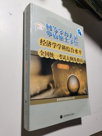 同等学力人员申请硕士学位：经济学学科综合水平全国统一考试大纲及指南（第4版）