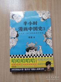 半小时漫画中国史3（《半小时漫画中国史》系列第3部，其实是一本严谨的极简中国史！）