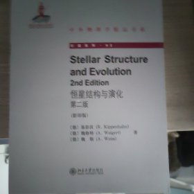 中外物理学精品书系：恒星结构与演化（第二版 英文影印版）