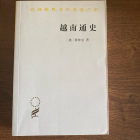 越南通史(汉译名著本20)