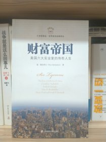 财富帝国：美国六大实业家的传奇人生（引进版）