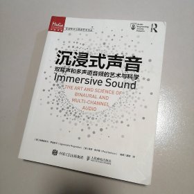 沉浸式声音双耳声和多声道音频的艺术与科学