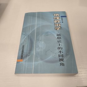 地缘政治学：思想史上的不同视角