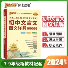 初中文言文图文详解（七至九年级 与新课标统编版2018年新教材配套）