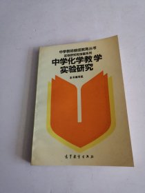 中学化学教学实验研究