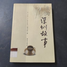我的深圳故事