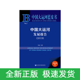 中國(guó)大運(yùn)河藍(lán)皮書：中國(guó)大運(yùn)河發(fā)展報(bào)告（2019）