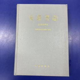 安徽省志52 社会科学志