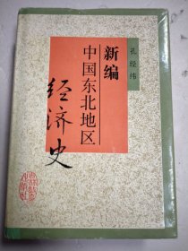 新编中国东北地区经济史