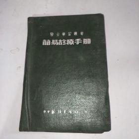 简易诊疗手册