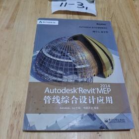 Autodesk官方标准教程系列：Autodesk Revit MEP 2014管线综合设计应用