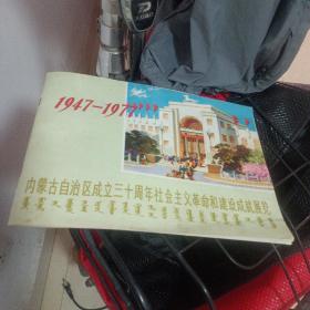 内蒙古自治区成立三十周年社会主义革命和建设成就展览(1947一1977)